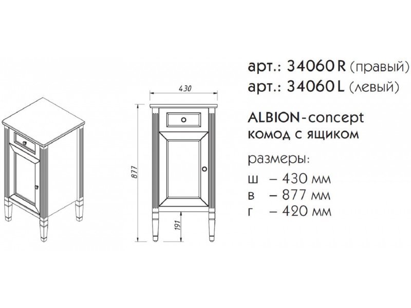 Купить Комод Caprigo Aspetto Albion Concept 43 см 34060L/R, цвет TP-800 магнолия