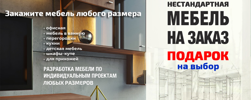 Нестандартная мебель на заказ